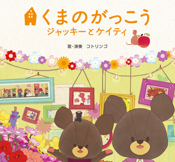 映画「くまのがっこう～ジャッキーとケイティ」オリジナル・ソングブック
