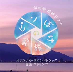 NHK信州発地域ドラマ「ピンぼけの家族」オリジナル・サウンドトラック