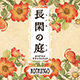 NHKプレミアムドラマ「長閑の庭」のオリジナル・サウンドトラック