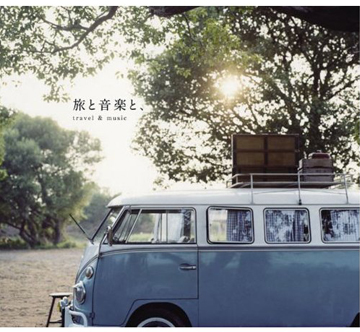 旅と音楽と、