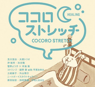 ココロストレッチ -HEALING